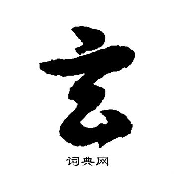 徐伯清写的玄