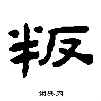 陈鸿寿写的叛