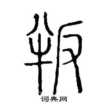 说文解字写的叛