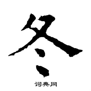 褚遂良写的冬