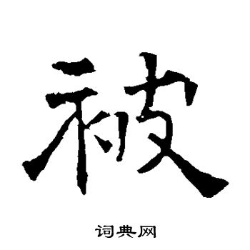 华山神庙碑写的被
