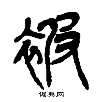 吴昌硕写的被