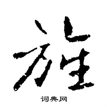 高邕写的旌
