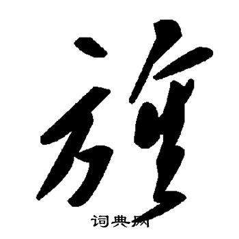 旌
