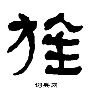 衡方碑写的旌