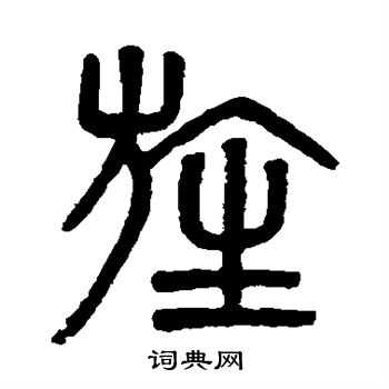 吴大澄写的旌
