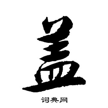 张照写的盖