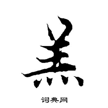 欧阳询写的羔