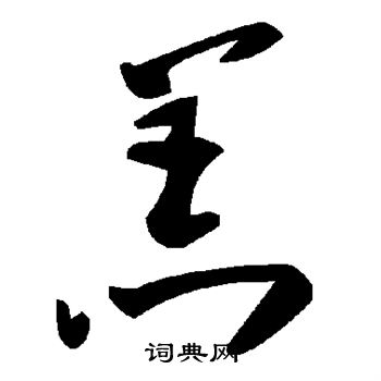 羔