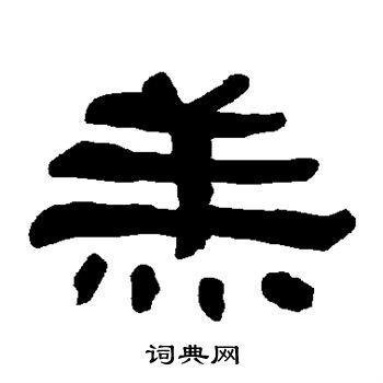 衡方碑写的羔