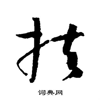 孙过庭写的扶
