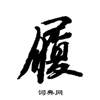 苏轼写的履