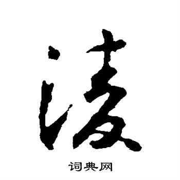 怀素写的凌