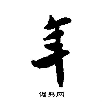 米友仁写的年