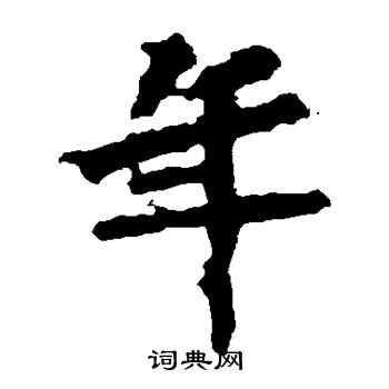 马鸣寺碑写的年