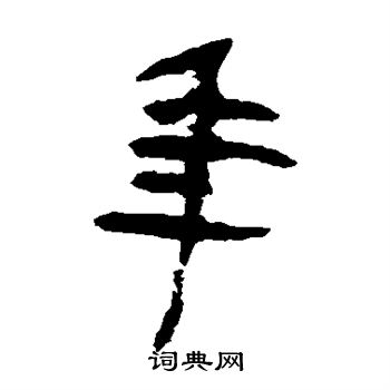 马王堆帛书写的年