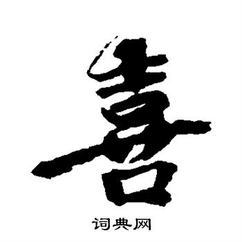 邵二泉写的喜