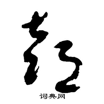 潘受写的喜