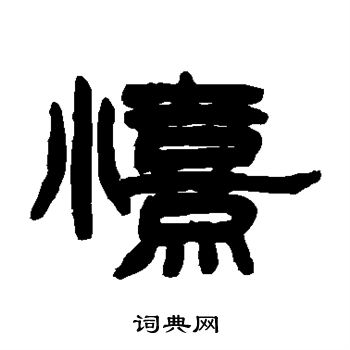 赵之谦写的喜