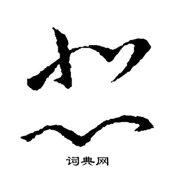 王羲之写的悲