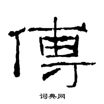 礼器碑写的傅