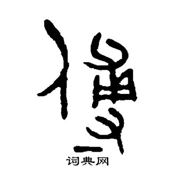 吴大澄写的傅