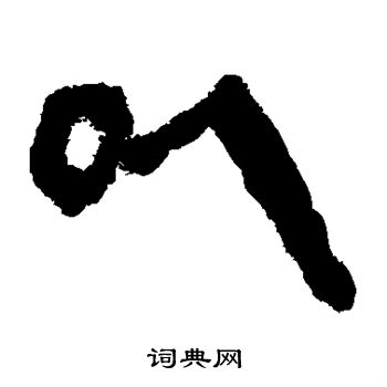 马王堆帛书写的以