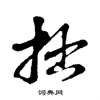 苏轼写的拙