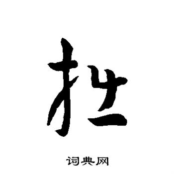 孙过庭写的拙