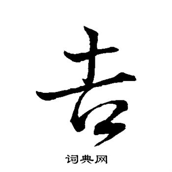 王羲之写的吉