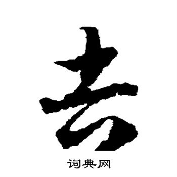 蒋善进写的吉
