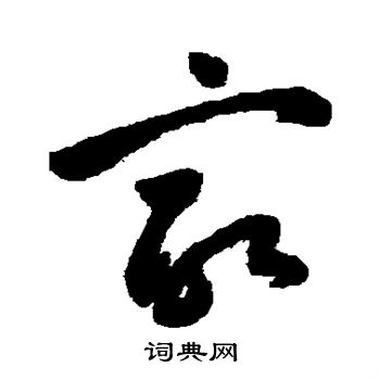 祝枝山写的最