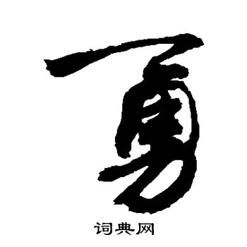 敬世江写的勇