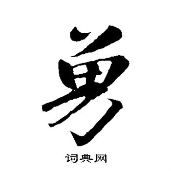 徐浩写的勇