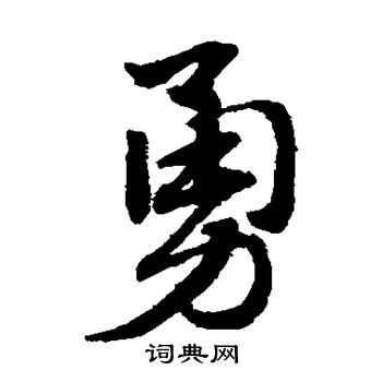 赵子昂写的勇