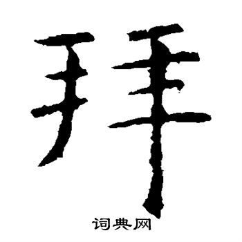 虞世南写的拜