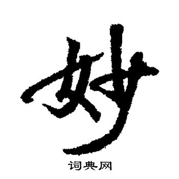 赵慎写的妙