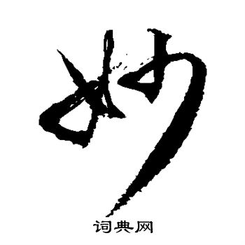 徐伯清写的妙