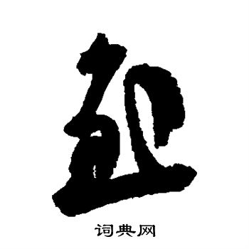 王慈写的慰