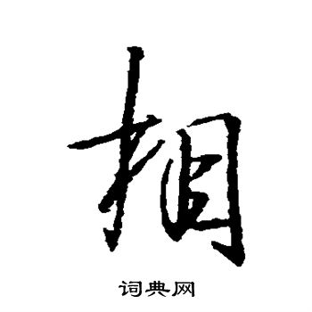 王羲之写的相