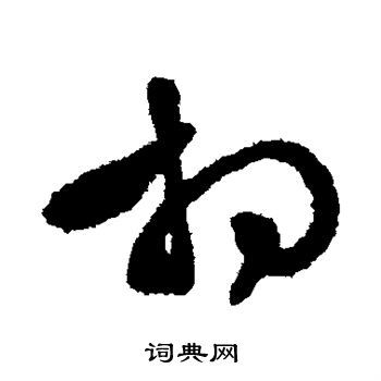 文征明写的相