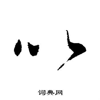 王民写的以