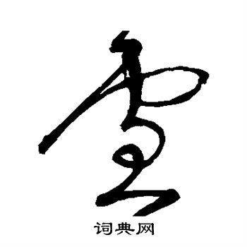 宋克写的雪