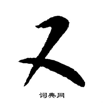 杜预写的又