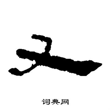 马王堆帛书写的又