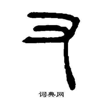 吴昌硕写的又