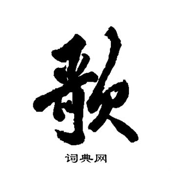 祝世禄写的歌