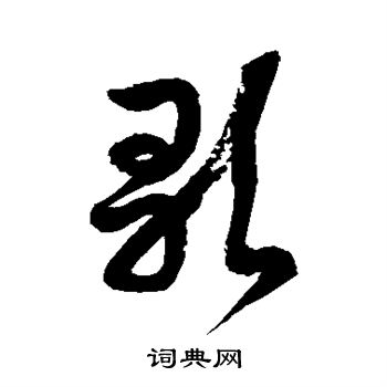 徐伯清写的歌