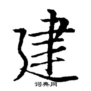 王羲之写的建