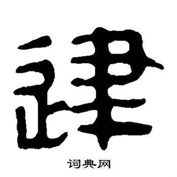 马王堆帛书写的建